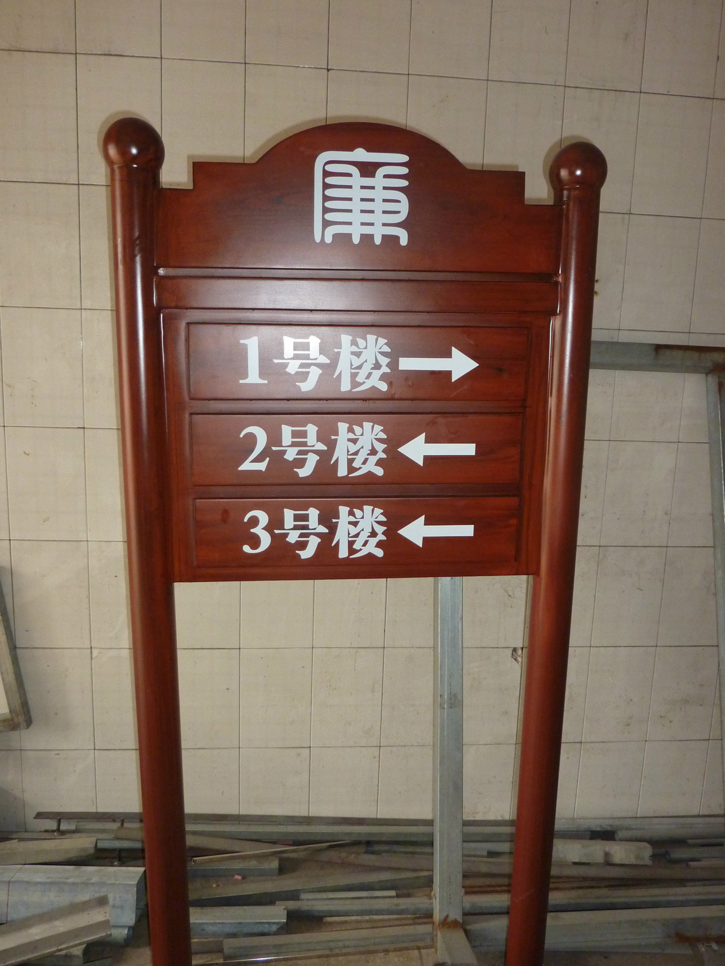 【仿木纹指示标牌】价格,厂家,图片,广告牌,杭州佳顺标识设计工程有限