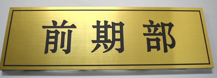 专供双色板雕刻的激光雕刻机〉刻双色板标牌/企业标识/门牌号雕刻图片