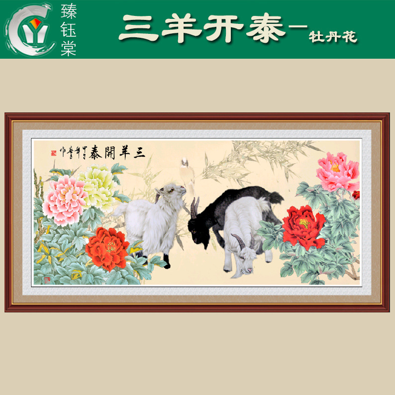 厂家直销丝绸横幅画 三羊开泰-牡丹 商务礼品 个人定制