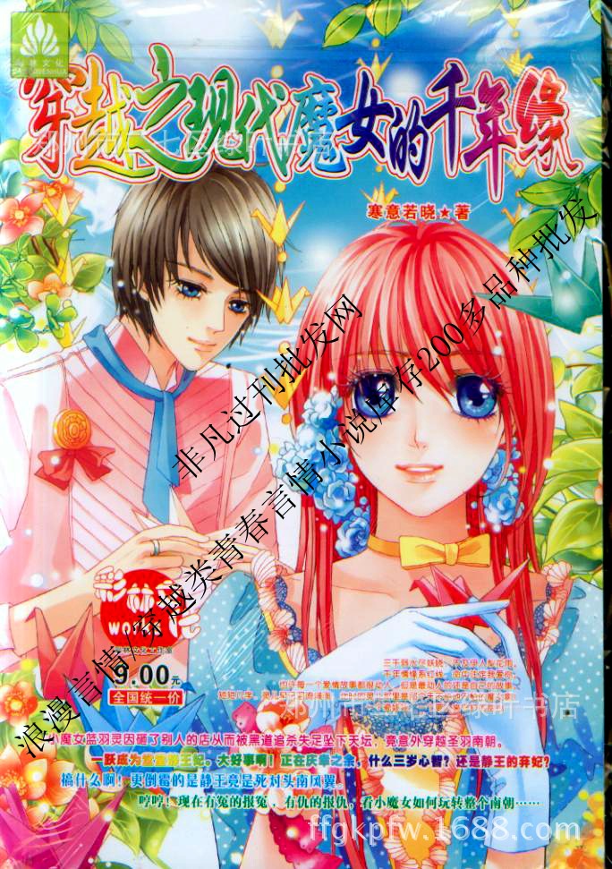 9元韩式长篇青春穿越言情小说穿越之现代魔女的千年缘库存批发
