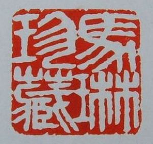 极品中国红/桂林鸡血玉(龙)雕刻玉玺印章 书画专用收藏