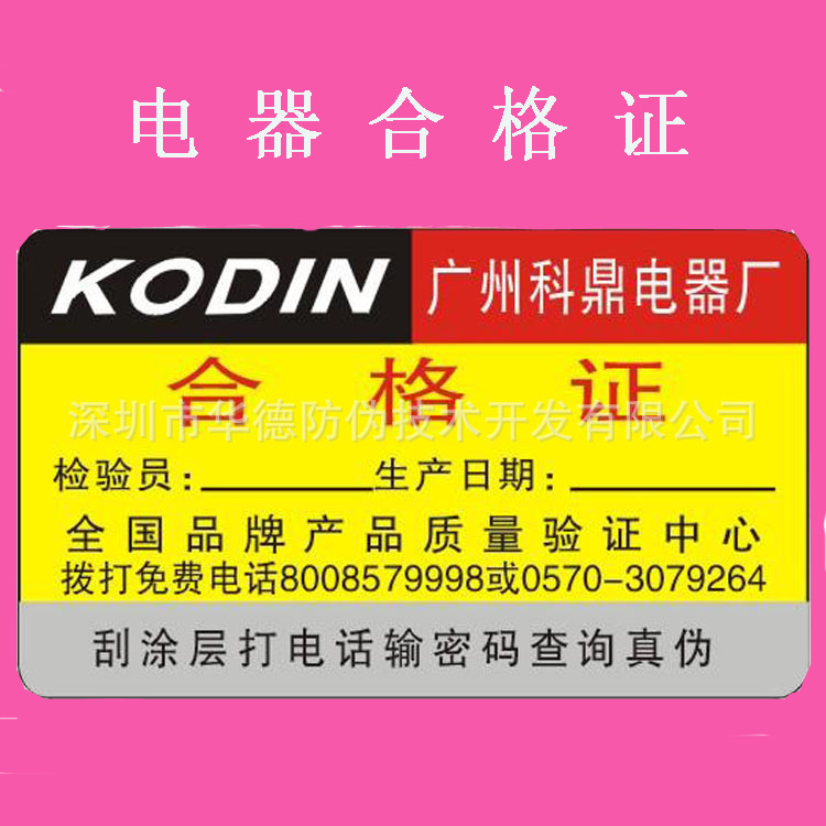 电器合格证 电器产品合格证 电器防伪合格证