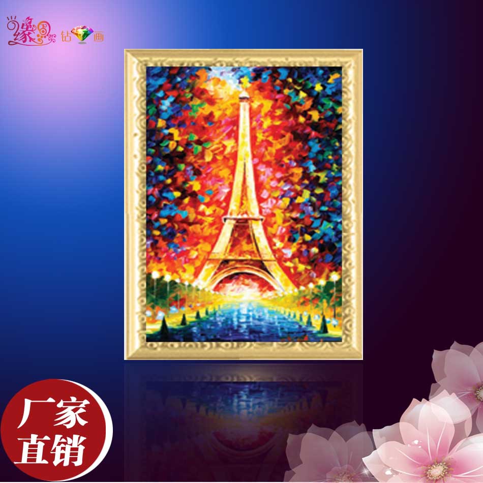 缘点 批发diy5d圆钻钻石画 埃菲尔铁塔 贴钻画装饰画系列