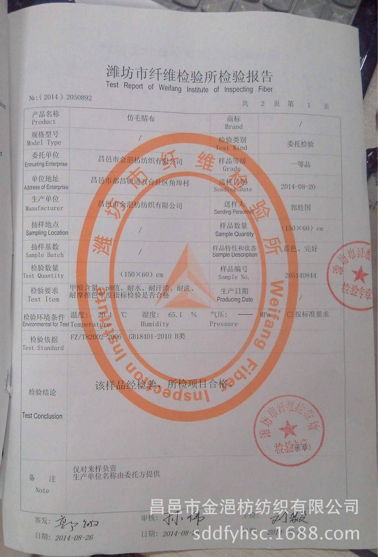 仿毛腈布检验报告