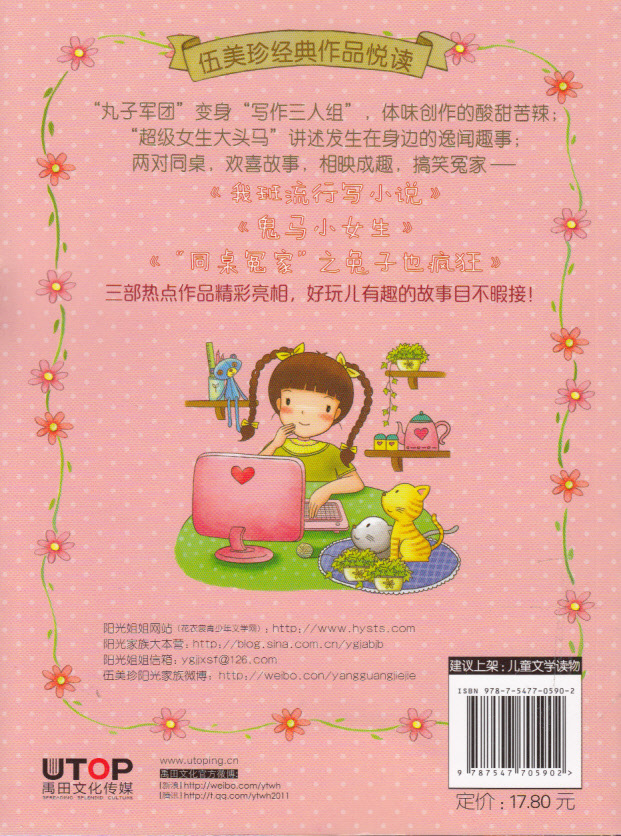 课外阅读 鬼马小女生的另类天空--欢乐季·伍美珍经典作品悦读