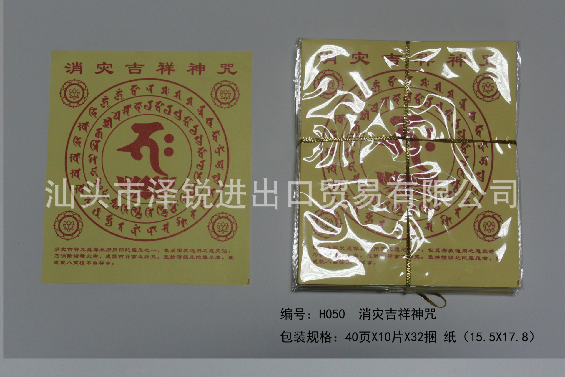 厂家直销 密宗用品 消灾吉祥神咒 泽锐贸易有限公司