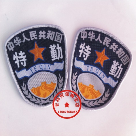 标牌 供应特勤劳臂章 服装标志 保安配件 肩章厂家直销 货号:特勤臂章