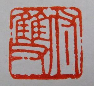 极品中国红/桂林鸡血玉(龙)雕刻玉玺印章 书画专用收藏