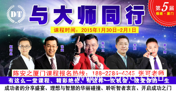 上课时间:2015年1月30日-2月1日《与大师同行》 上课地点:福建省 厦门