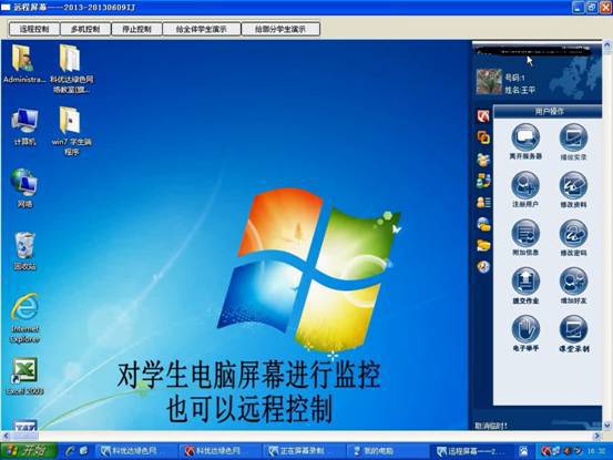 屏幕监控:教师可远程监控学生机屏幕,也可直接控制学生机对个别或部分