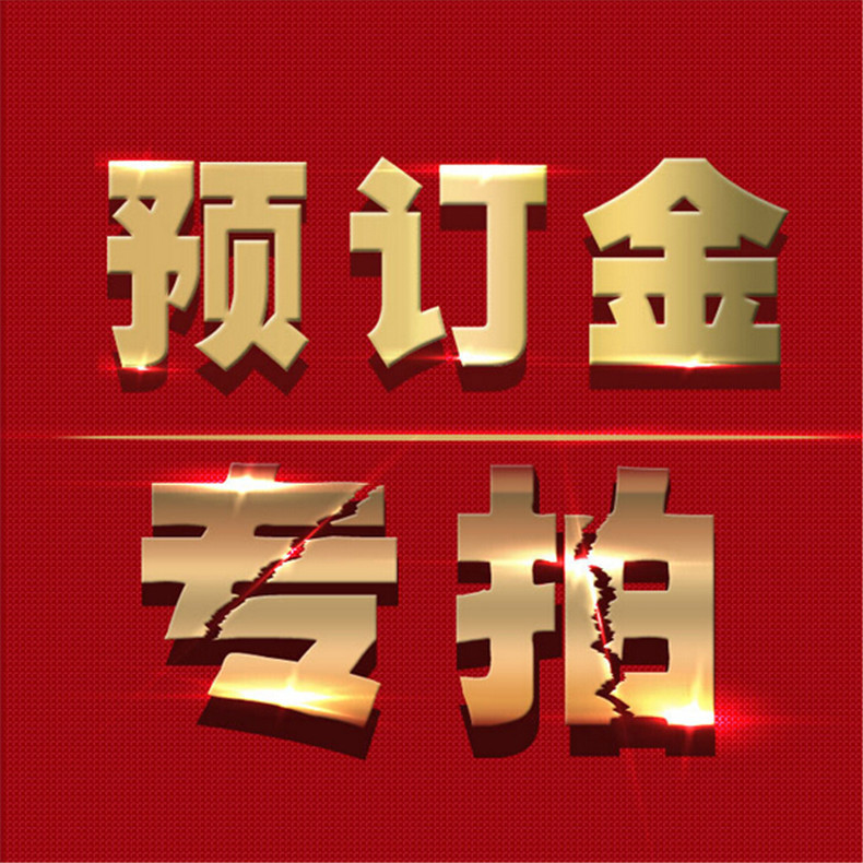 定金专拍 预付金 预订货款 定做定金 货物补差价 运费邮费补差价