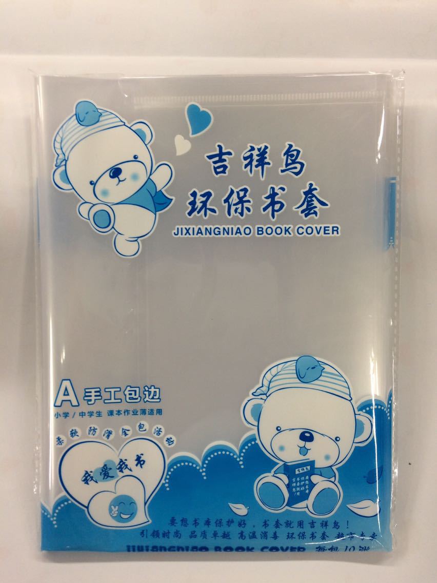 吉祥鸟16k手工包边pp透明标准学生专用卡通活动书套书皮 超市专卖