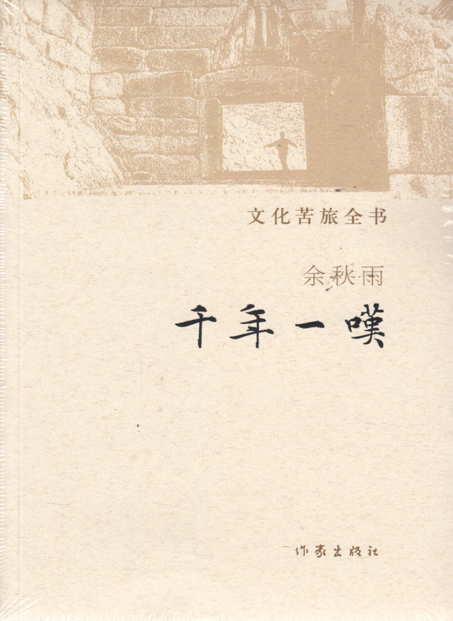 课外阅读 千年一叹--文化苦旅全书 读书廊图书