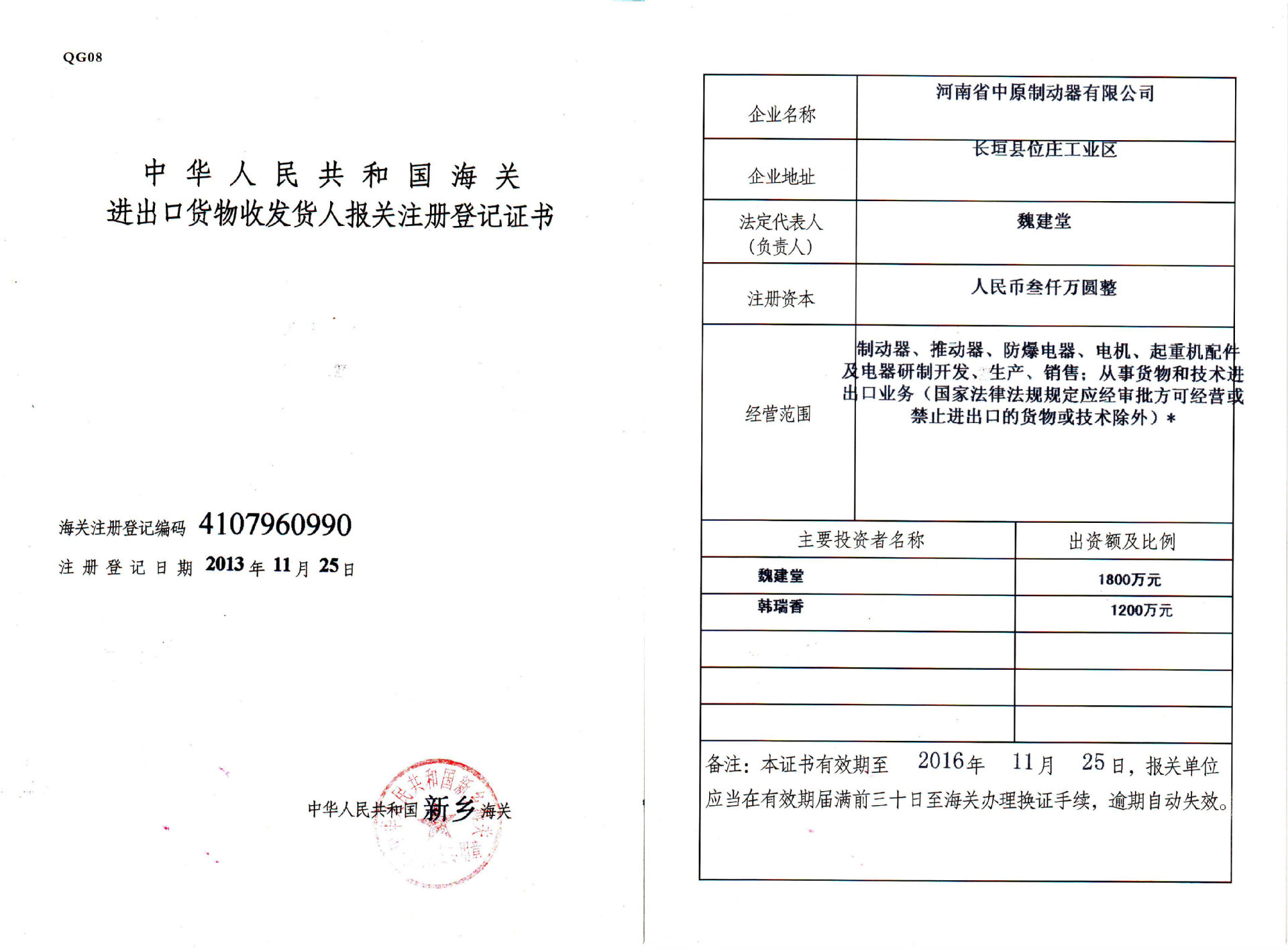 海关登记证书