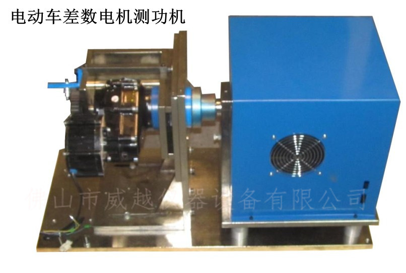 磁粉测功机 /电机测功机 /电动车差数电机测功机