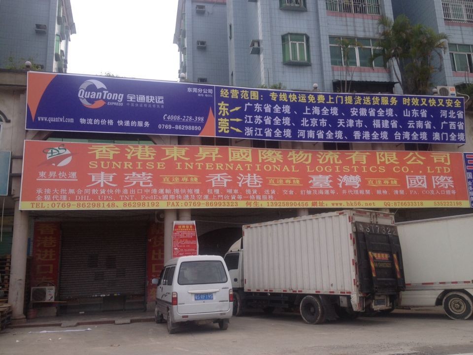 一, 企业简介 香港东升国际物流有限公司专业经营香港(国外)至东莞