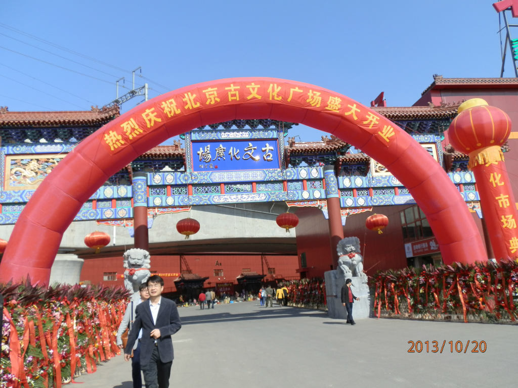 热烈庆祝本公司进驻北京古文化广场,开业大吉!