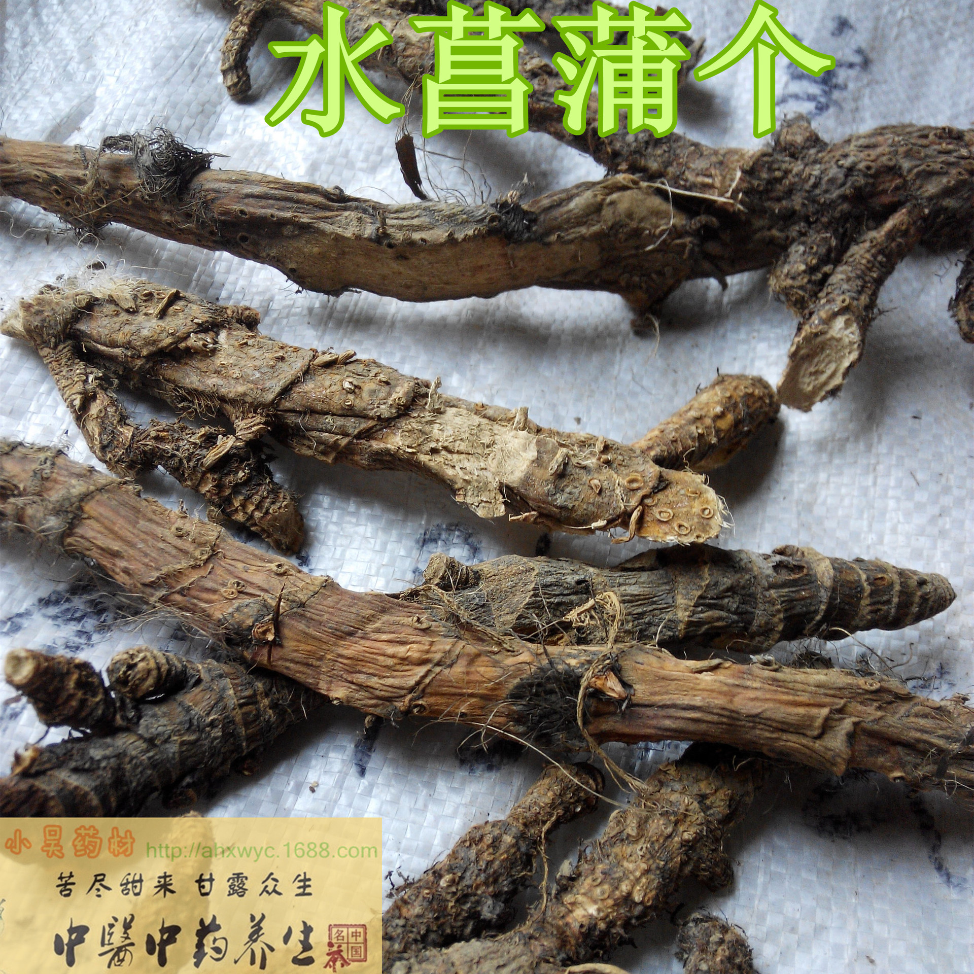 供應水菖蒲/優質野生水菖蒲片各種規格/中藥材批發1公斤起售實圖