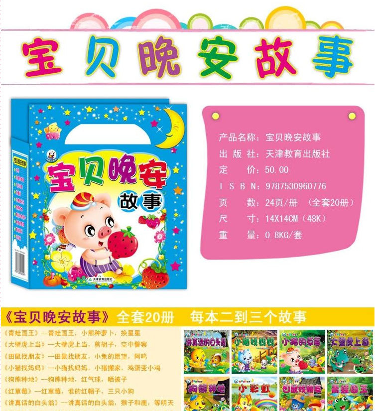 正版金娃娃热卖 宝贝晚安故事 宝宝睡前故事书全套20本