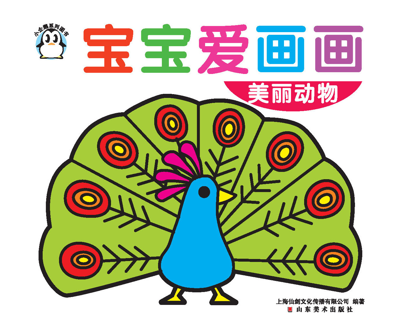 宝宝爱画画 美丽动物 单册儿童涂色填色简笔画描红本儿童绘画描画