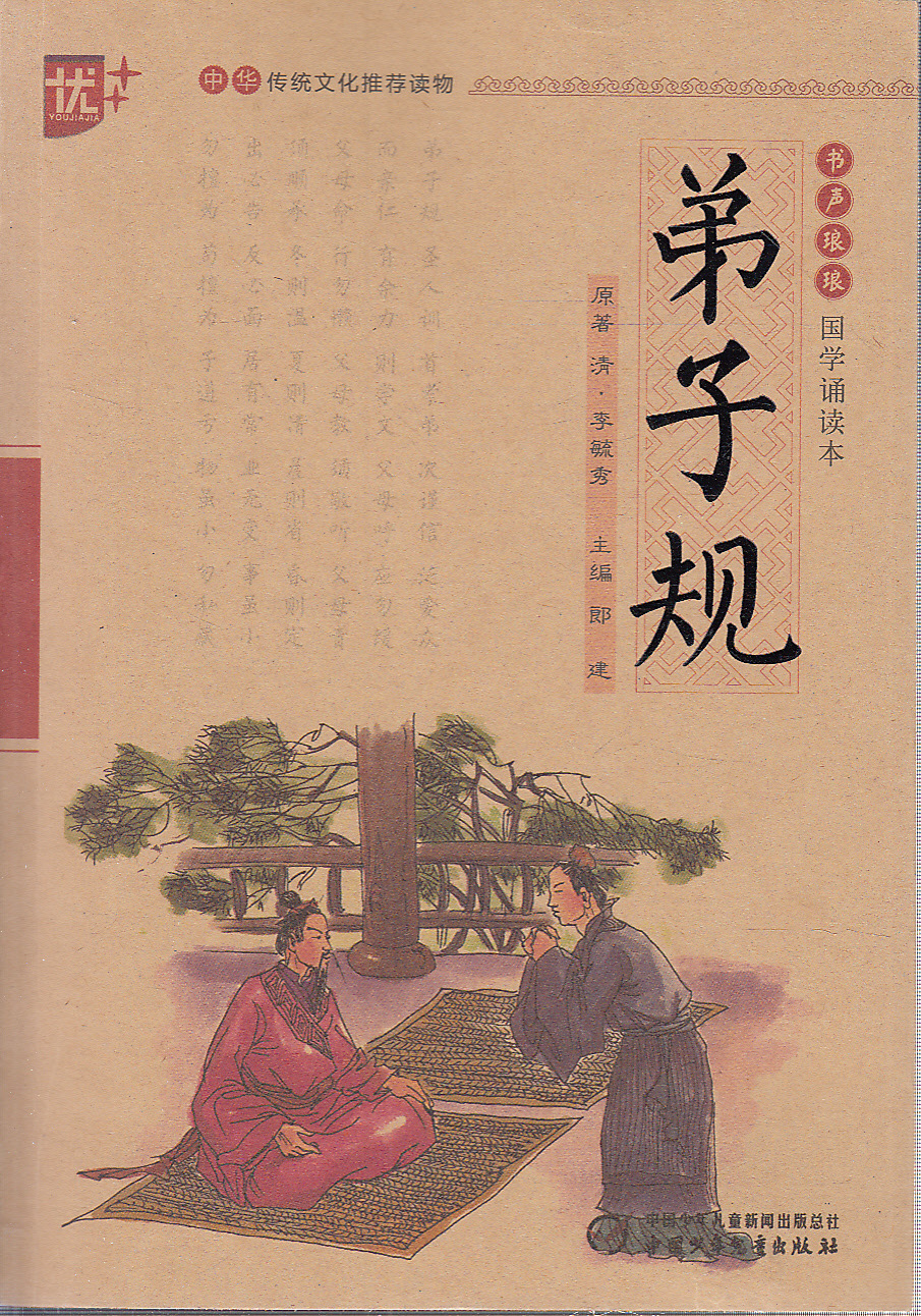 读书j弟子规--书声琅琅·国学诵读本 博文图书