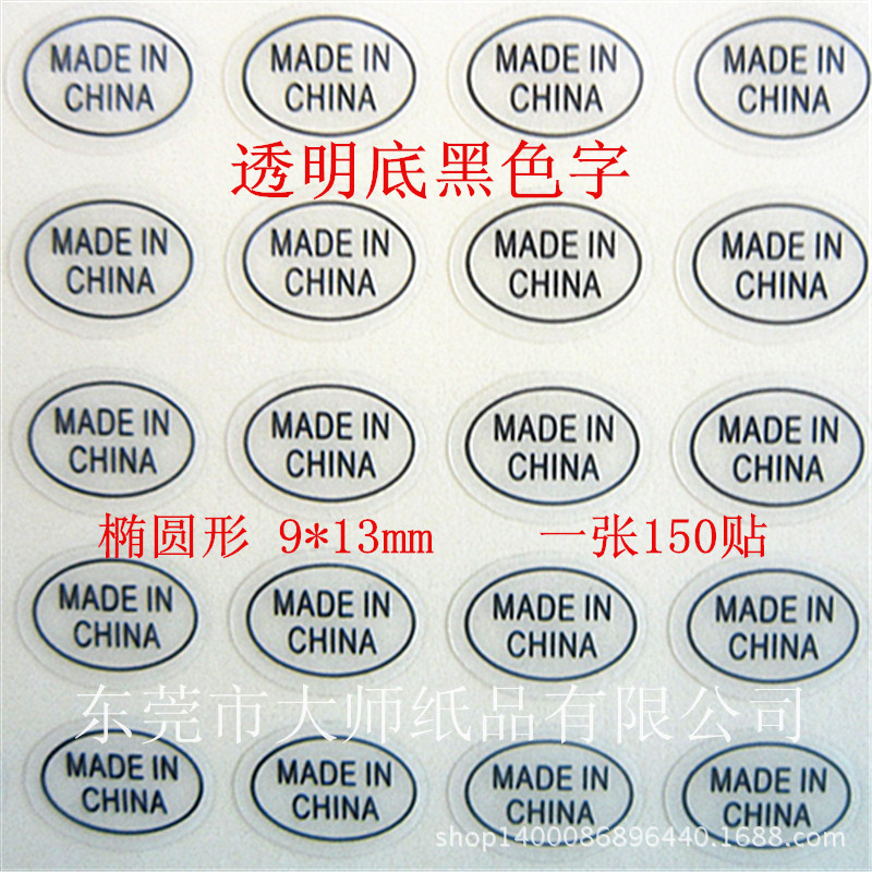 印刷廠家 低價 現貨 中國製造標籤 產地貼紙 made in chian