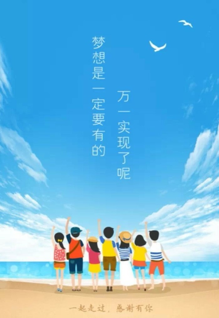 梦想还是要有的,万一实现了呢