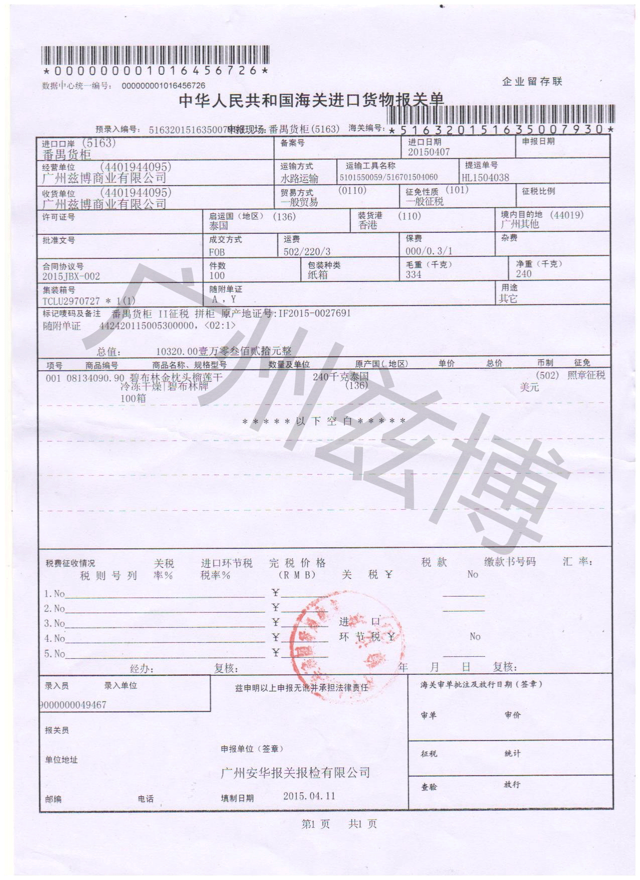 榴莲干报关单水印