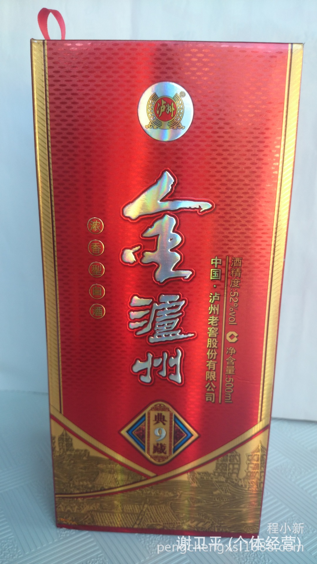 泸州系列 金泸州典藏9号 52度浓香型白酒 保证真品 白酒