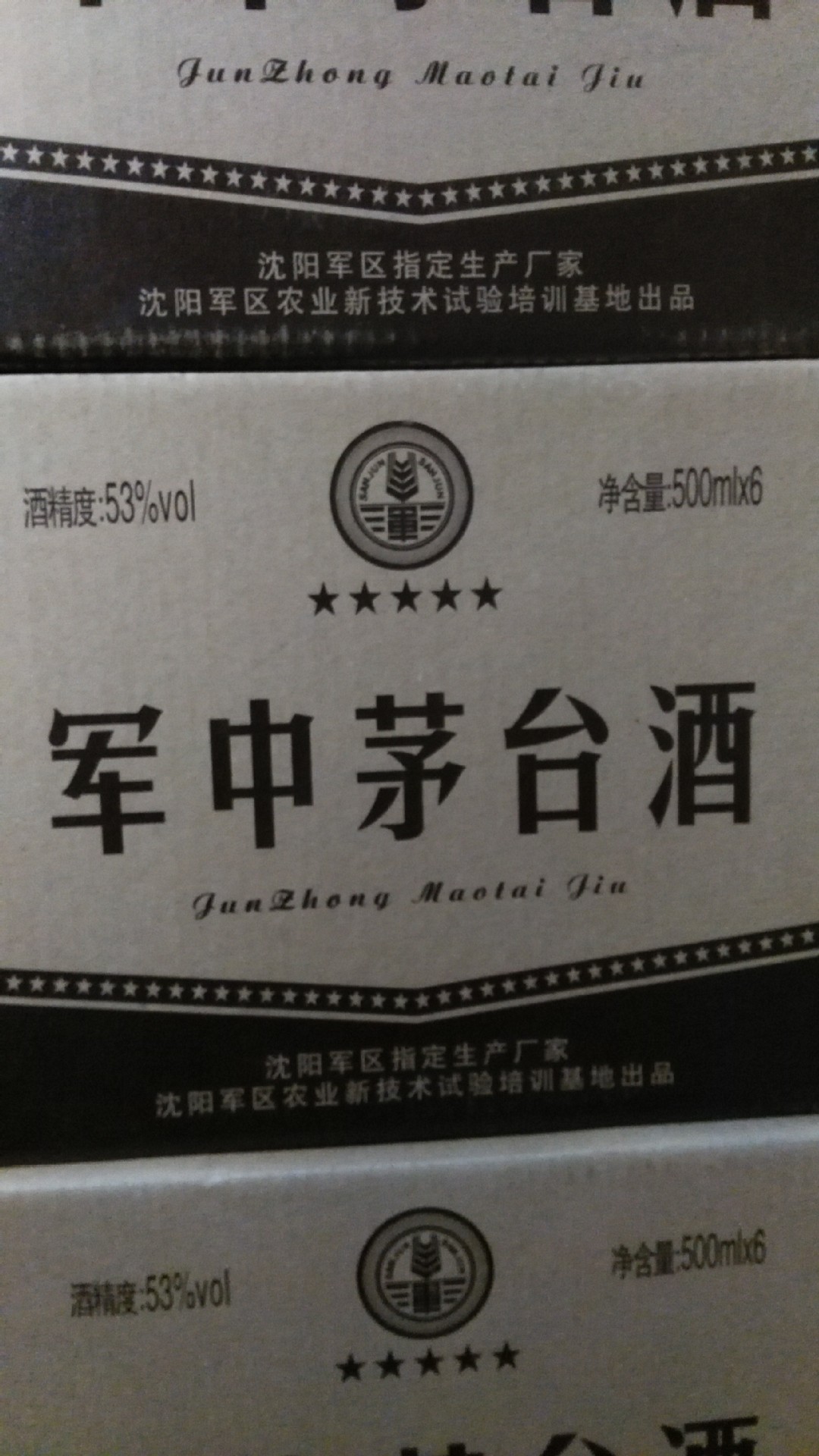 军酒 军中茅台酒 一件 6瓶