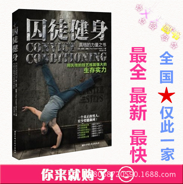 畅销美国运动健身书籍 囚徒健身1 正版肌肉健美无器械监狱训练书
