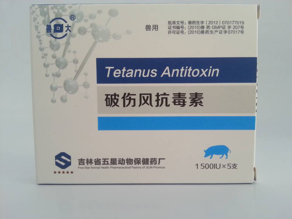 正品吉林五星 兽大 破伤风抗毒素