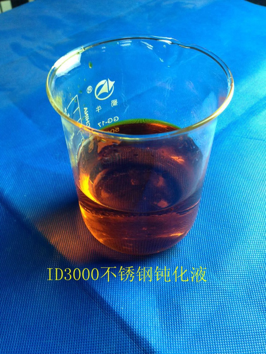 不锈钢钝化液id3000型号简单点说就是提高不锈钢表面的耐防锈耐腐蚀