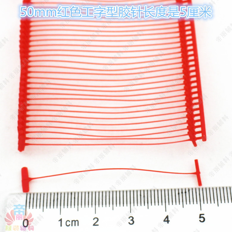 50mm红色工字型胶针长度是5厘米