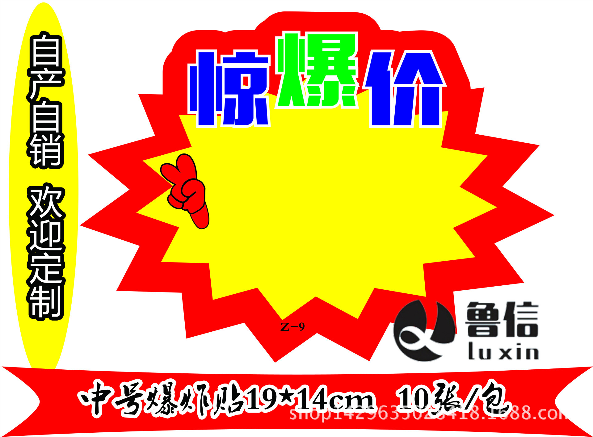 鲁信pop广告纸爆炸贴促销卡19*14cm中号混批厂家直销惊爆价会员价