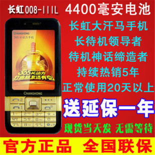 正品changhong/长虹008-iii(大汗马)365长动力超长待机 老人手机