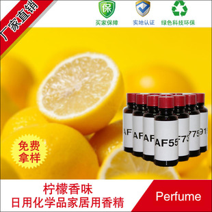 厂家直销日用化学品家居用香精香料af976柠檬香味香精批发直销
