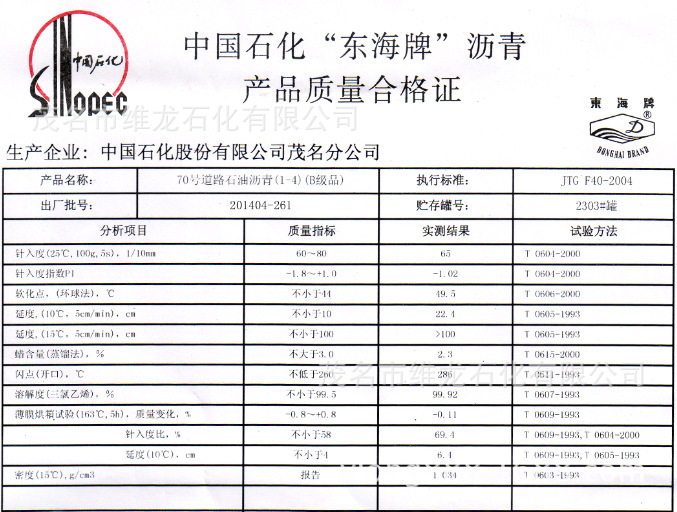 茂名石化东海牌70号道路石油沥青(b级)-附茂名石化质量合格证
