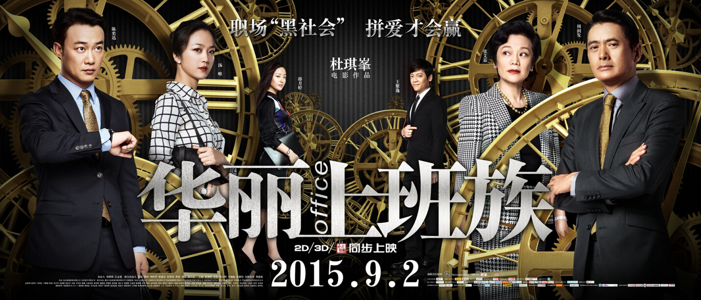 职场相爱相杀华丽上班族演给你小心欲望