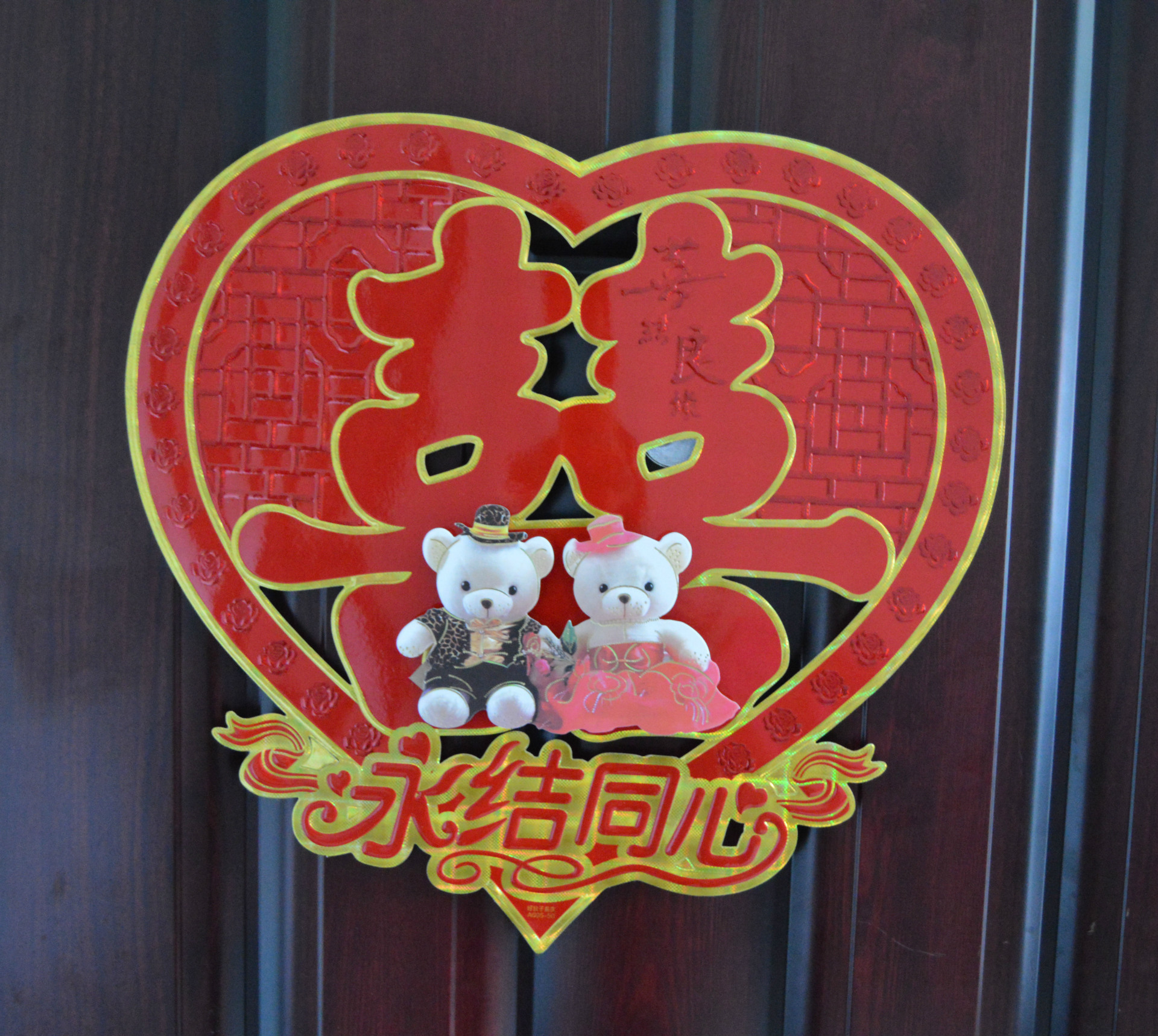 婚庆用品结婚用品门贴双喜 婚房装饰布置 立体喜庆喜字贴金边