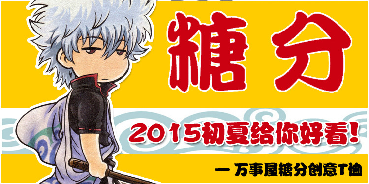 批发 坂田银时cos 银魂糖分t恤 经典圆领印花纯棉短袖 现货