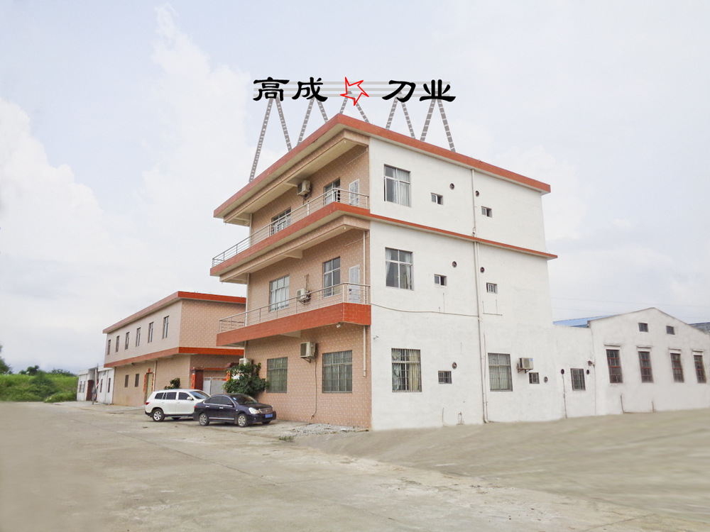 阳江市江城区高成刀业厂